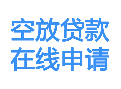 拉萨空放借款申请